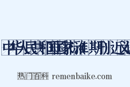 中华人民共和国国家标准(期刊)近义词是什么意思的图片